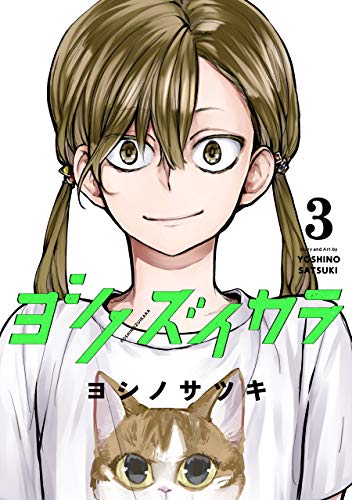 ヨシノ