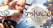 アラド戦記