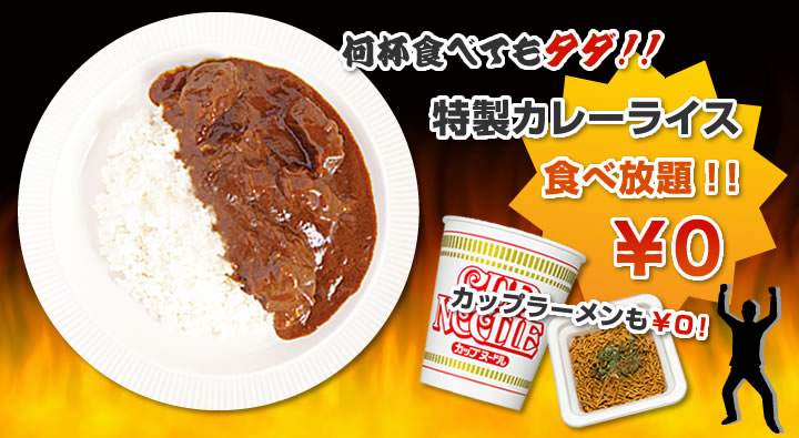 何杯食べてもタダ！！特性カレーライス食べ放題￥0 カップラーメンも￥0！