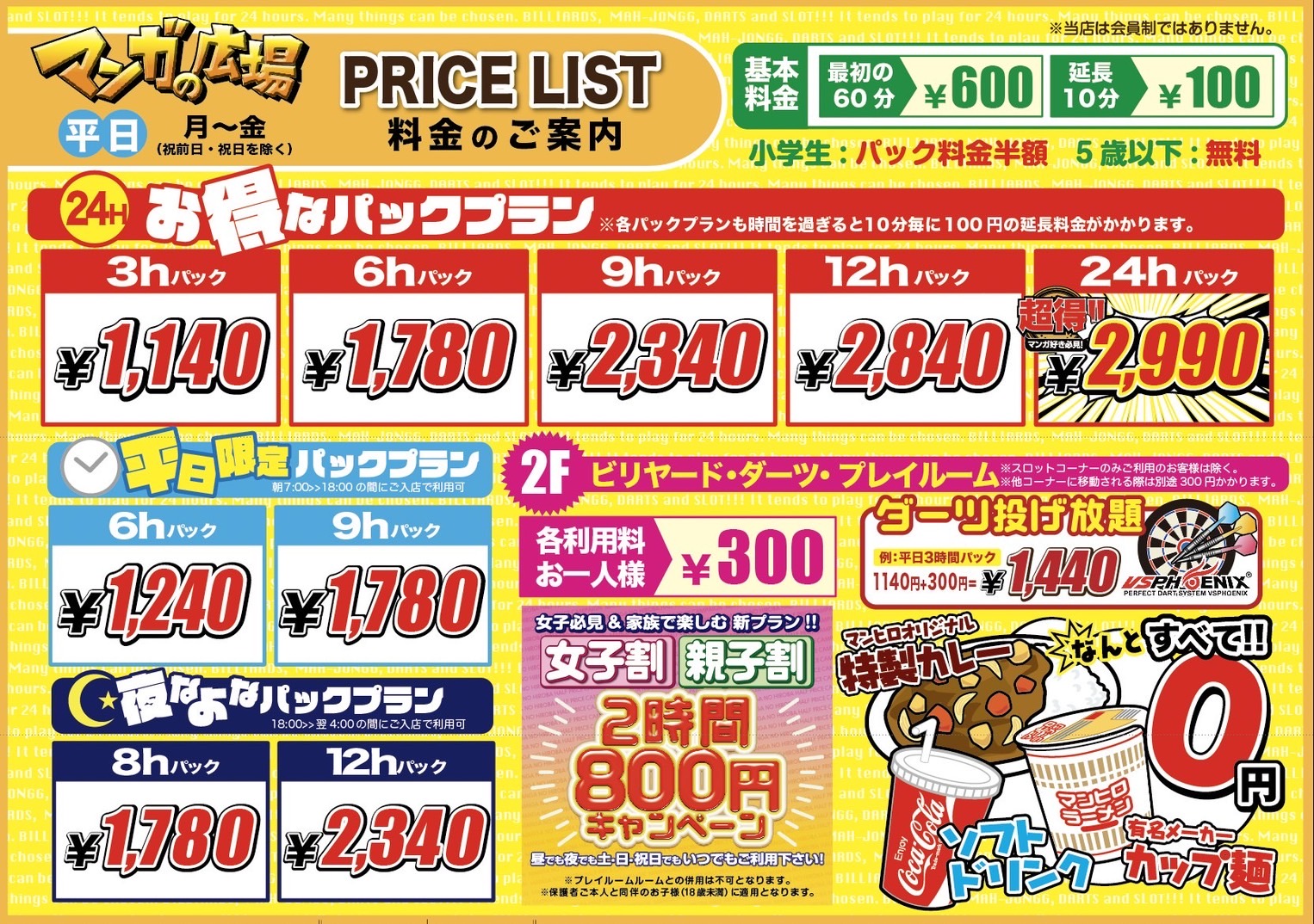 マンガ今宿料金表平日用