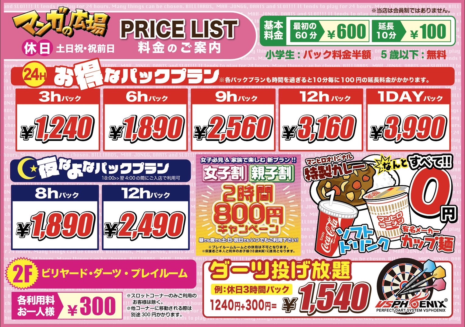マンガ今宿料金表土日用