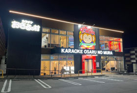 カラオケおさるの村 三田ウッディタウン店