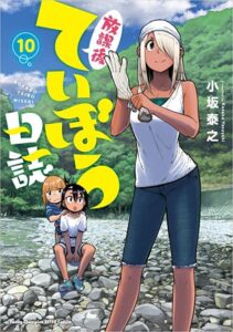放課後ていぼう日誌　（新刊）