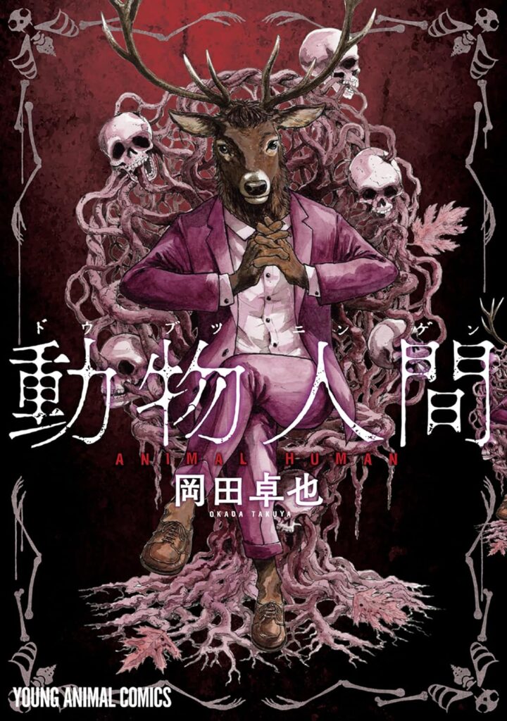 動物人間(作:岡田卓也)