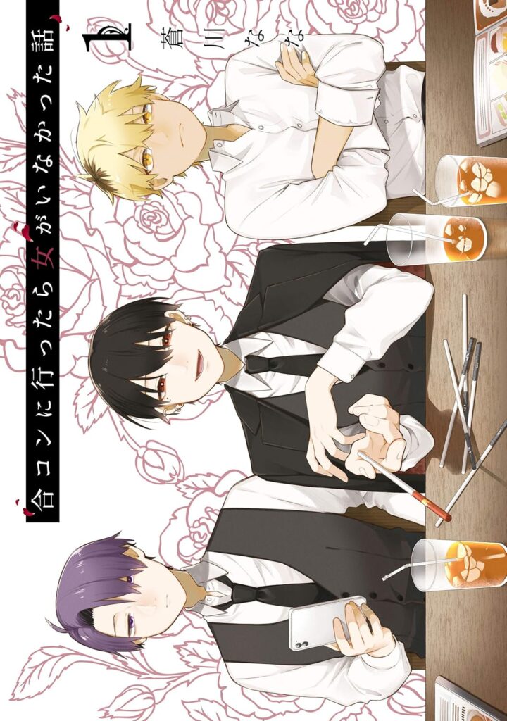 合コンに行ったら女がいなかった話（漫画：蒼川なな）