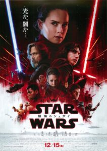 スターウォーズ／最後のジェダイ