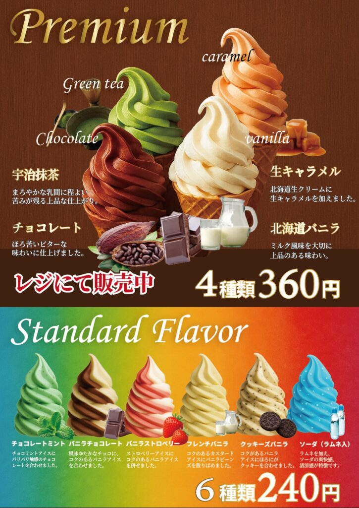 ソフトクリームメニュー