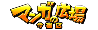 マンガの広場 インターネットカフェ 姫路 マンガ喫茶 カラオケ