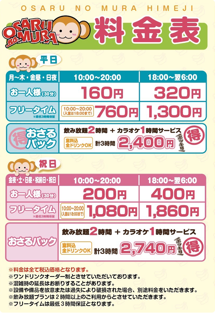 カラオケおさるの村姫路店 ご利用料金 マンガの広場 インターネットカフェ 姫路 マンガ喫茶 カラオケ