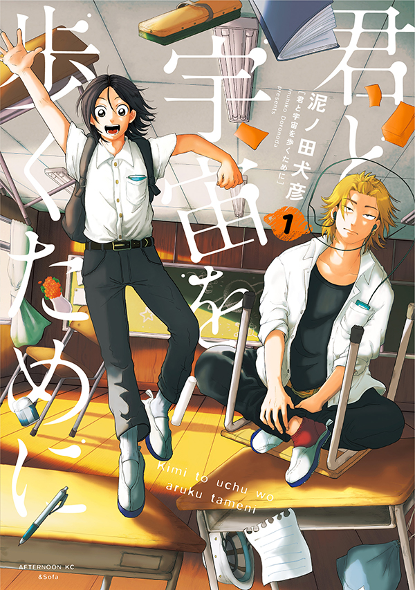 君と宇宙を歩くために（漫画：泥ノ田犬彦）