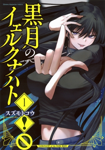 黒月のイェルクナハト（作：スズモトコウ）